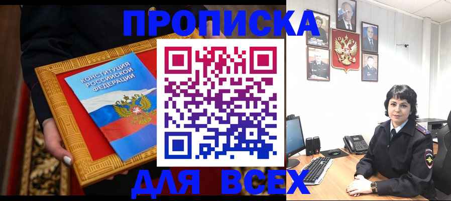 купить прописку в Новоалтайске